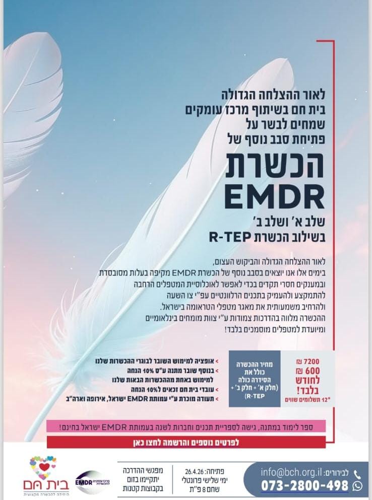 הכשרת emdr הבית החם